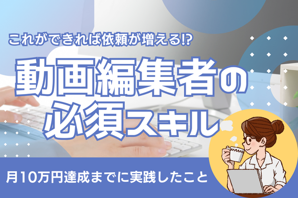 【体験談】私が副収入で10万円を達成した時に行っていたこと