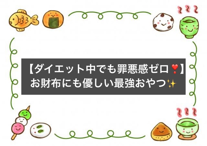 【おやつ改革で家計改善！】「越後樽焼」に変えて月3,000円の節約術