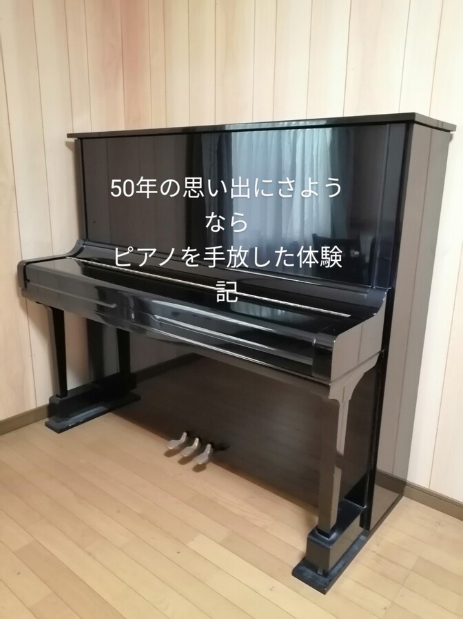 50年の思い出にさようなら。親から買ってもらった『アップライトピアノ』を手放した私の体験記