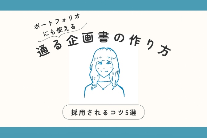 チャンスが広がる企画書の作り方コツ5選