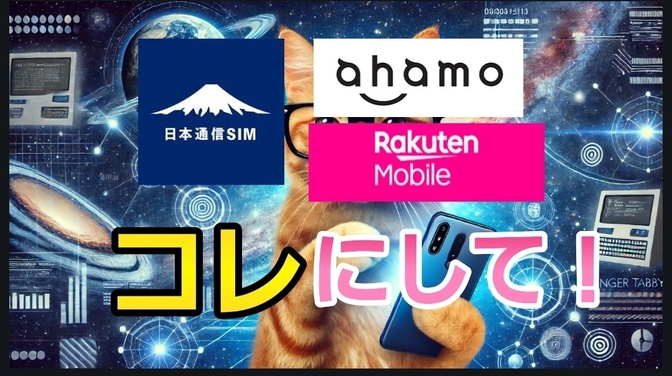 日本通信SIMとahamo、楽天モバイル、どれ選ぶ？改