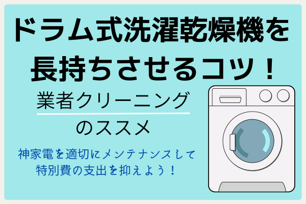 ドラム式洗濯乾燥機を長持ちさせるコツ！ ～業者クリーニングのススメ～