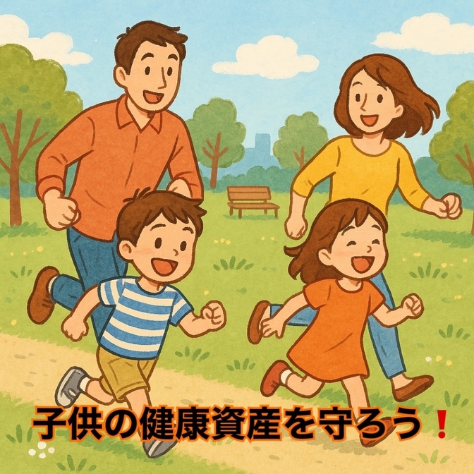 子育て世帯必見❗️子供の成長の上で大切な健康資産