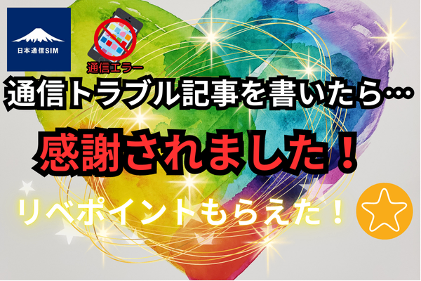 【誰かの役に立てた！】通信トラブル記事を書いたら感謝されてリベポイントもらえた話