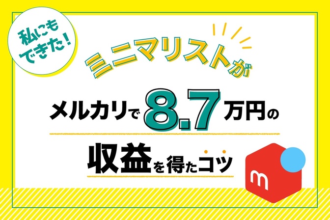 ゆるミニマリストが不用品を売ってメルカリで8.7万円の収益を得たコツ