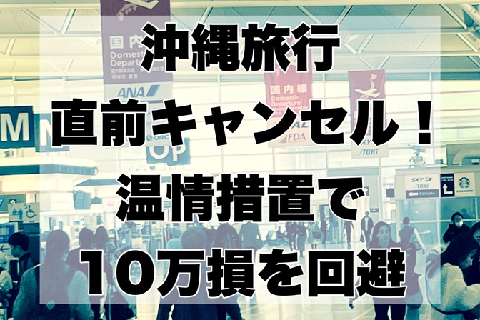 ✈️沖縄旅行直前キャンセル→10万円かかるところ温情措置で0円になった話