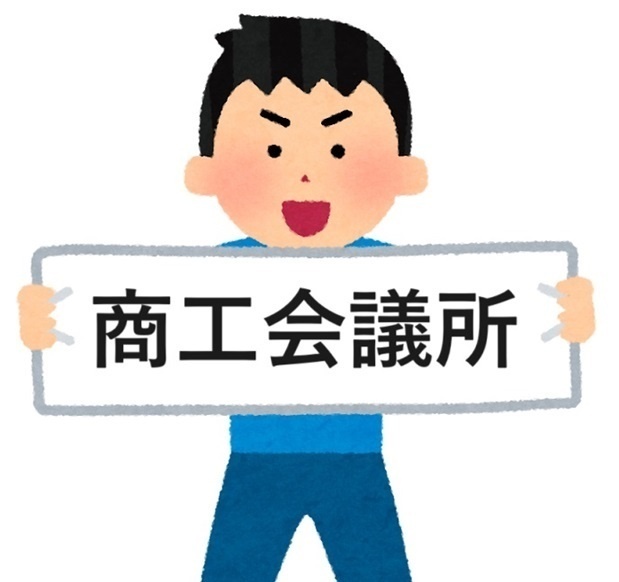初心者にやさしい商工会議所・商工会の有効利用方法。