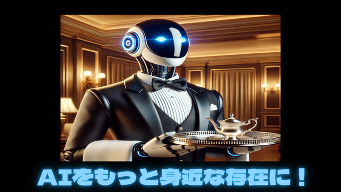【AIを専属の執事に？！】AIをもっと気軽に利用して、検索力UPさせる方法