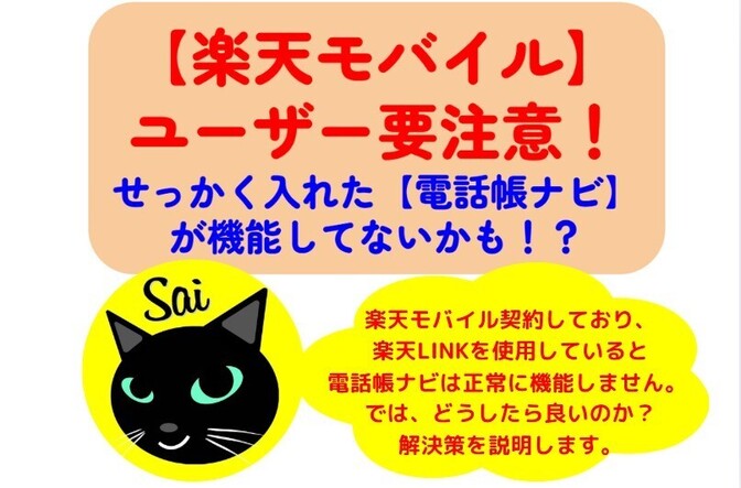 【楽天モバイルユーザー要注意！】せっかく入れた【電話帳ナビ】が機能してないかも！？その原因と解決策！