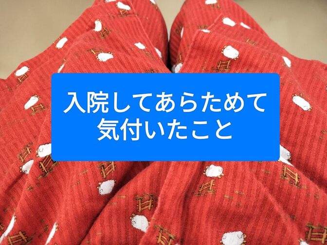入院してあらためて気付いたこと