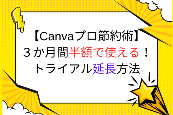 【Canvaプロ節約術】３か月間半額で使える！トライアル延長方法！