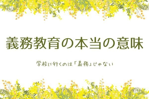 知ってほしい義務教育のこと。