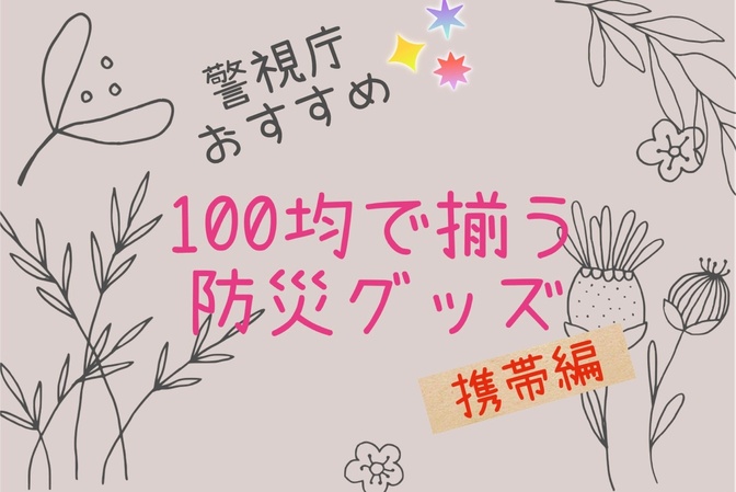 １００均で揃う防災グッズ！携帯編
