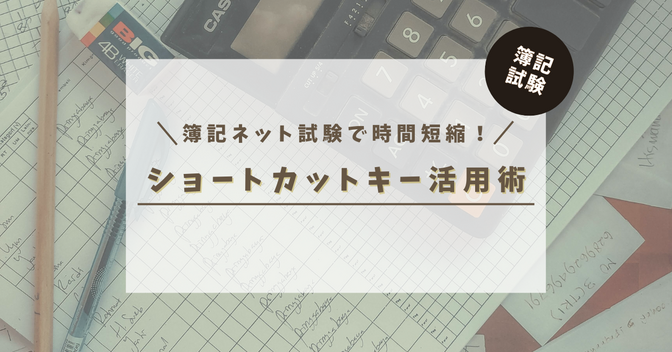 簿記ネット試験で時間短縮！ショートカットキー活用術