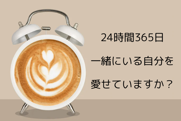 24時間365日、一緒にいる自分を愛せていますか？〜自愛がお金をもたらす意味〜