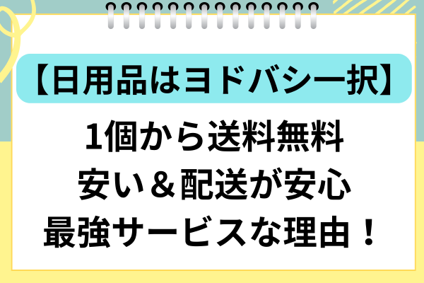 【日用品はヨドバシ一択】1個から送料無料＆安い＆配送が安心な最強サービス！
