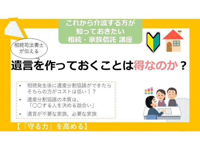 【守る力】遺言を作っておくことは得なのか？相続司法書士が伝える相続で損しないための分析レポート