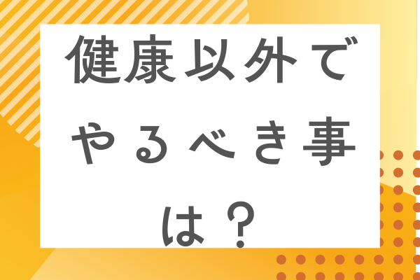 健康以外でやるべき事は？
