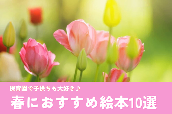 春におすすめ絵本10選紹介♪