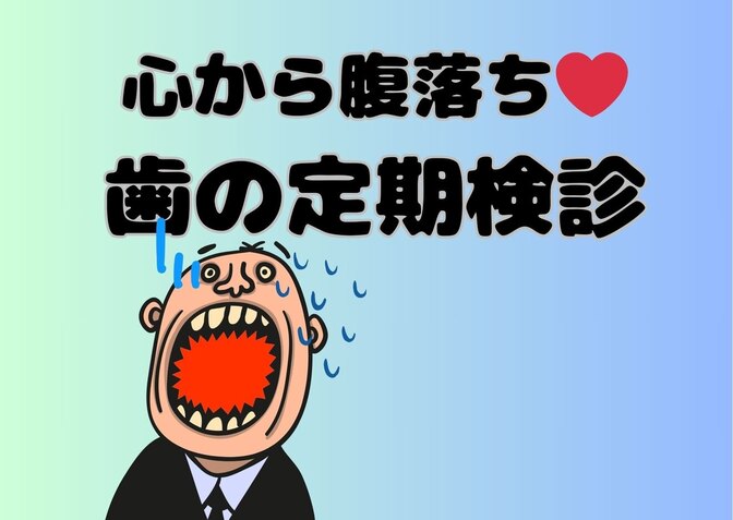 心から腹落ち♡歯の定期検診
