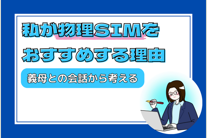 【格安SIM】義母の乗換から考える物理SIMをおすすめする理由