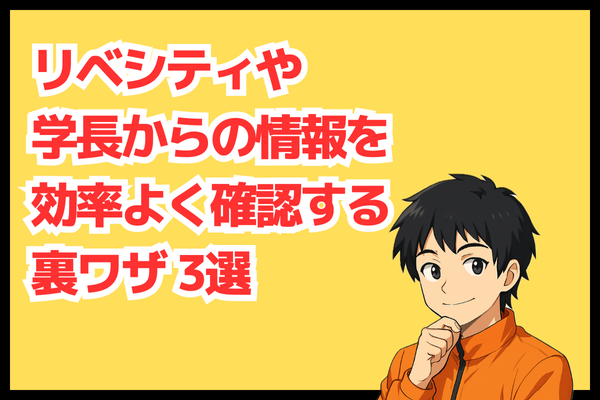 リベシティや学長からの情報を効率よく確認する裏ワザ3選