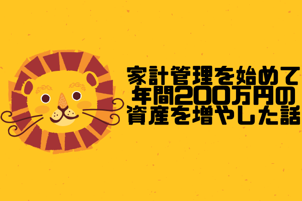 【2024年】家計管理を始めて年間200万円の資産を増やした話🎊