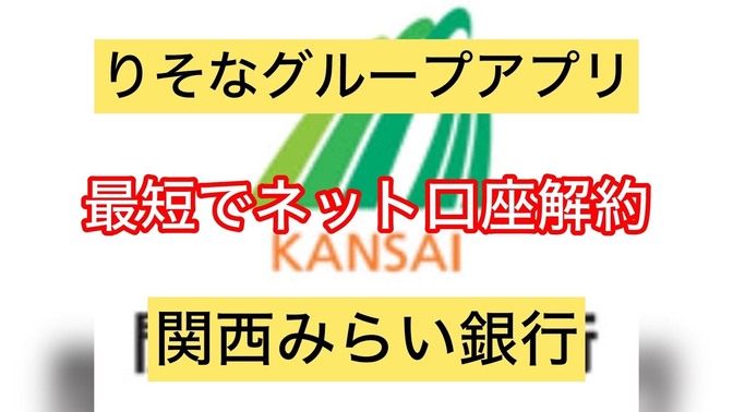 ９割が知らない関西みらい銀行インターネットで解約する方法