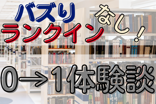 ノウハウ図書館バズりなし＆ランクインなしで0→1達成！8か月の継続が生んだ累計10,445ptの軌跡