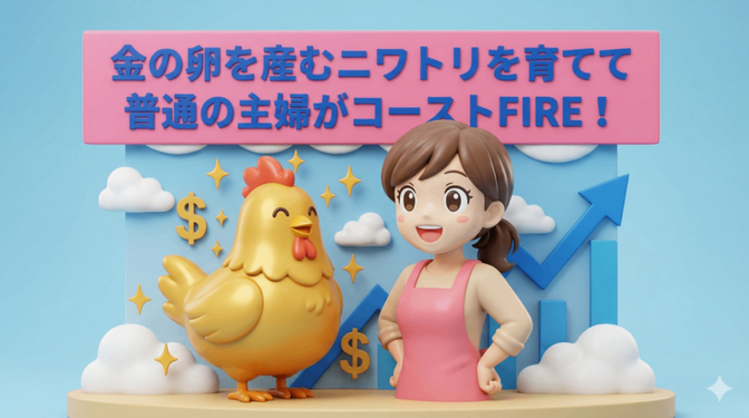 金の卵を産むニワトリを育てて 普通の主婦がコーストFIRE！