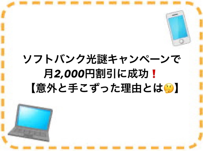 ソフトバンク光の解約交渉で月2,000円割引に成功❗️【意外と手こずった理由とは？🤔】