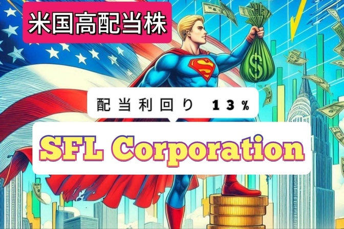 高配当株   今月の買付銘柄   SFL （2025年3月）