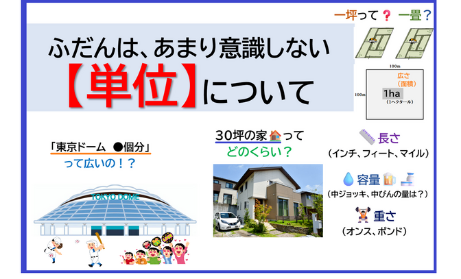 【単位】📏（坪・畳・ﾍｸﾀｰﾙ・マイル、ﾌｨｰﾄ、ドーム●個 など）のまとめ🔴【日本・欧米】