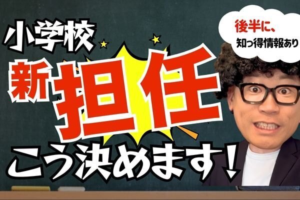 担任の先生ってどうやって決まるの？