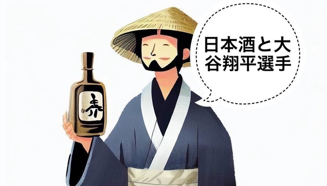 【日本酒】八海山とドジャースのパートナーシップ契約について