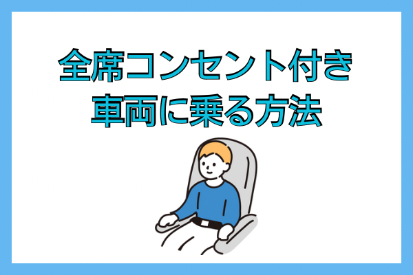 全席コンセント付きの車両に乗る方法 〜東海道新幹線〜
