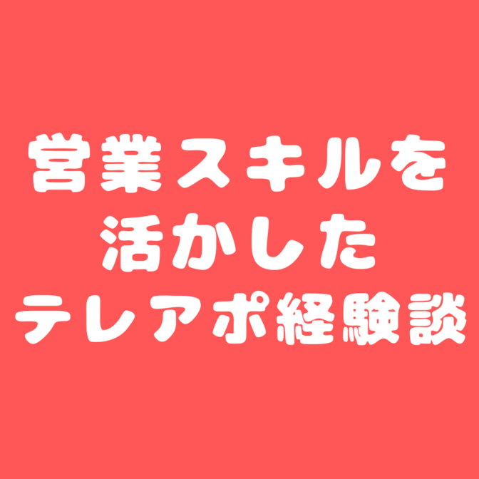 【営業の実体験】営業スキルを活かしたテレアポ経験談