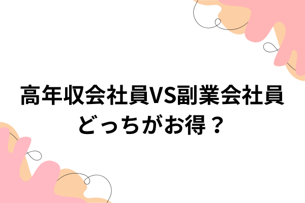 女性が会社員で600万円目指すより副業頑張った方がいい理由をまとめました