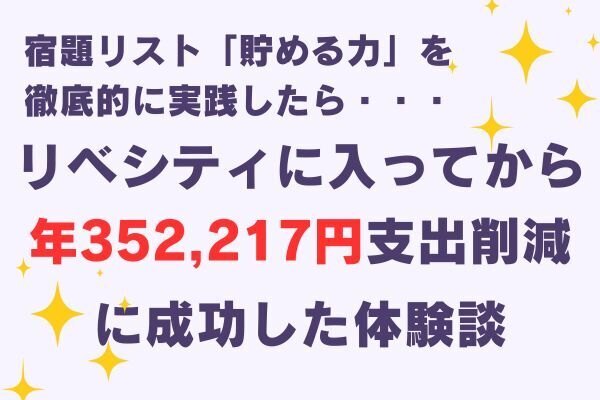 リベシティに入ってから、年間352,217円の支出削減に成功した体験談