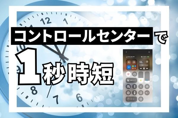 iPhone活用【便利技】コントロールセンターで時短！おすすめ３選