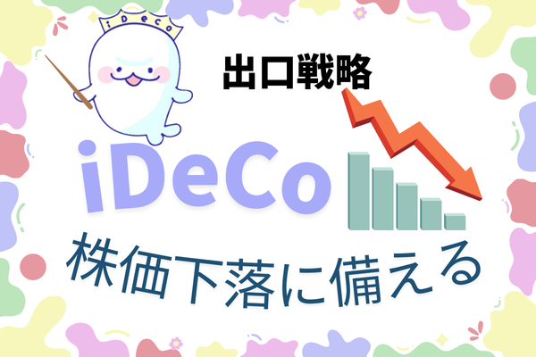 【株価暴落でも助かった話】iDeCo一括受け取りの前にやっておくこと1選