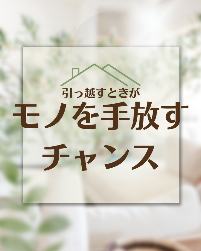 引っ越すときがモノを手放すチャンス