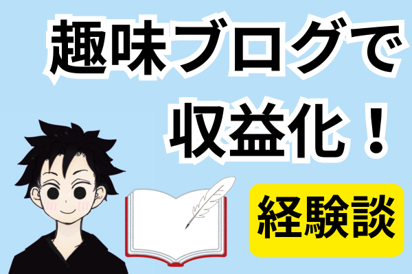 趣味ブログで月1万円の収益化した経験を10問のQ&Aでご紹介！