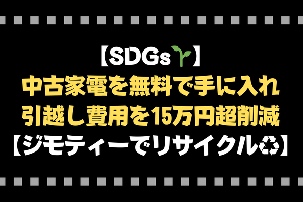 【SDGs🌱】中古家電を無料で手に入れ、引越し費用を15万円超削減【ジモティーでリサイクル♻️】