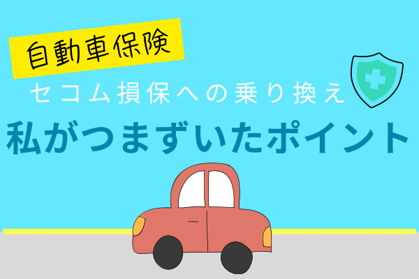 【自動車保険】セコム損保への乗り換え🚘️ 私がつまずいたポイント
