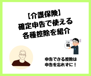 【介護保険】確定申告で使える各種控除を紹介