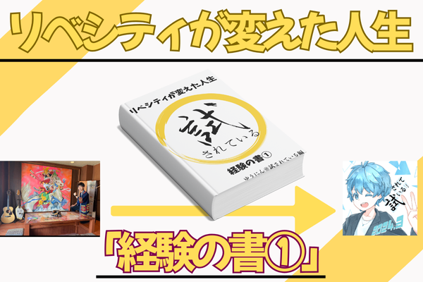 リベシティが変えた人生 「経験の書①」