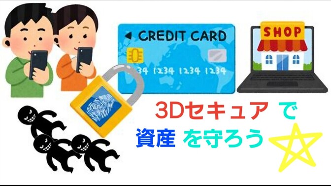 3Dセキュアでクレカ対策しよう