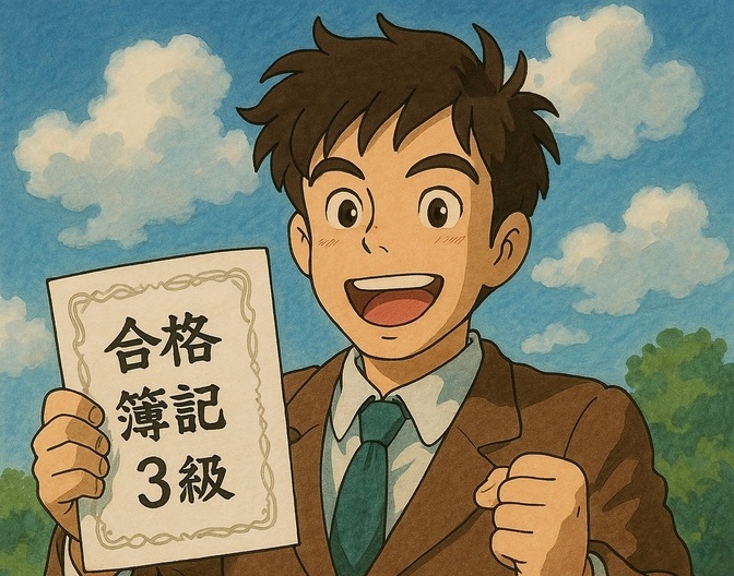 【体験談】簿記３級に合格するまで