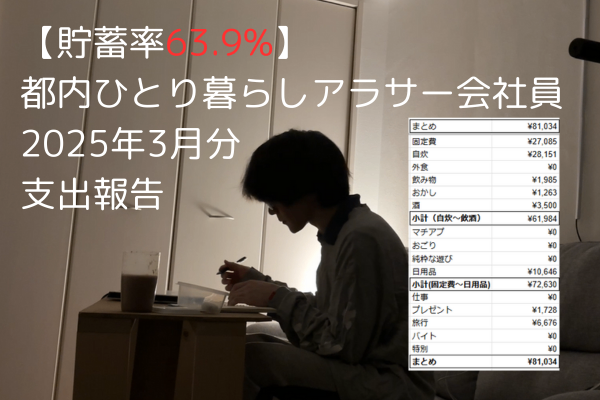 【貯蓄率63.9%】都内ひとり暮らしアラサー会社員の2025年3月分の支出報告